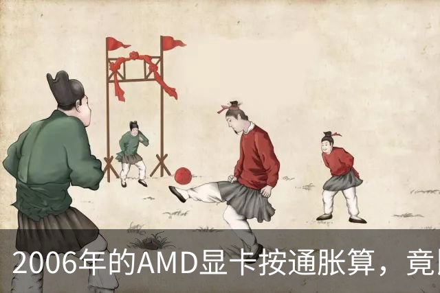 2006年的AMD显卡按通胀算，竟比2026年还贵