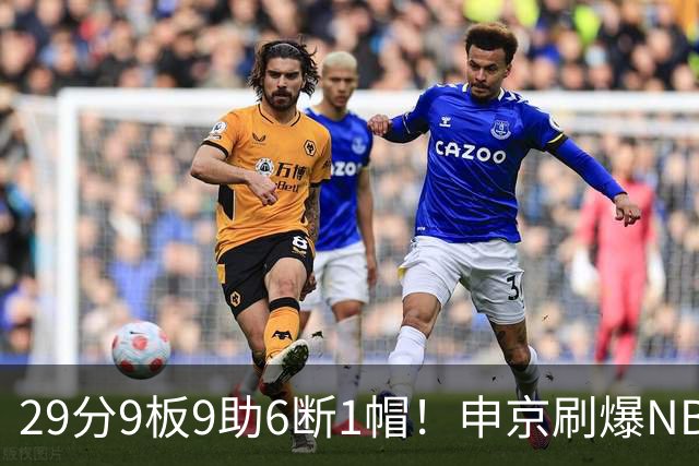 29分9板9助6断1帽！申京刷爆NBA纪录，火箭喜提4连胜