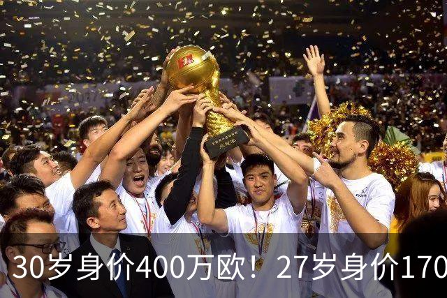 30岁身价400万欧！27岁身价170万欧！两大潜在归化出炉，加盟国足或可冲击世界杯