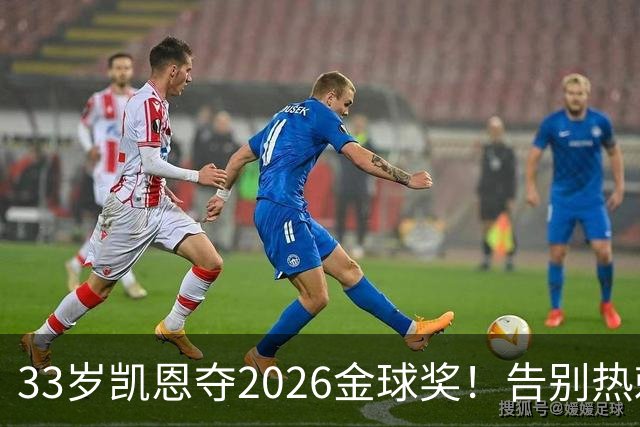 33岁凯恩夺2026金球奖！告别热刺悲情，解锁生涯新高