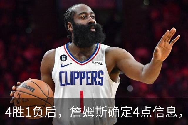 4胜1负后，詹姆斯确定4点信息，打法模式固定了，一人也跟着受益