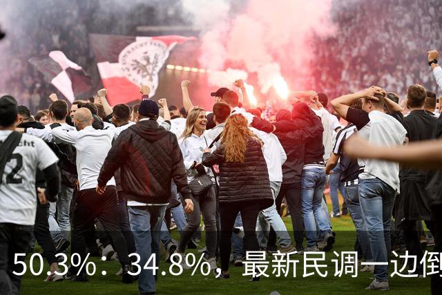 50.3%：34.8%，最新民调一边倒！郑丽文已经尽力，吴子嘉或成关键