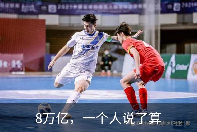 8万亿，一个人说了算