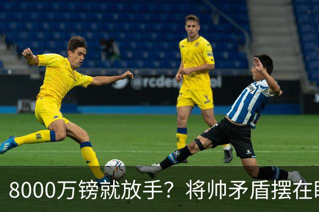 8000万镑就放手？将帅矛盾摆在眼前，曼联该怎么选