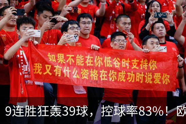 9连胜狂轰39球，控球率83%！欧洲现在最可怕的球队挑战最可怕主场
