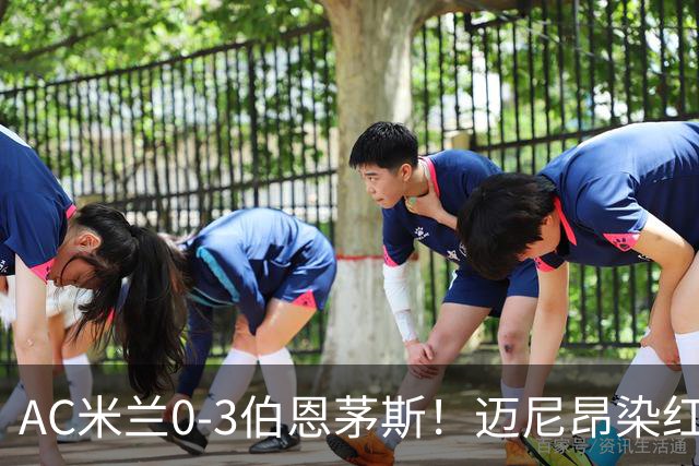 AC米兰0-3伯恩茅斯！迈尼昂染红送点，伯恩茅斯三连胜