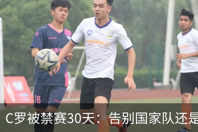 C罗被禁赛30天：告别国家队还是时代阵痛？