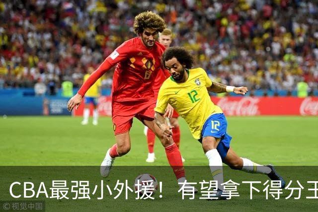 CBA最强小外援！有望拿下得分王和助攻王，上赛季在NBA打主力
