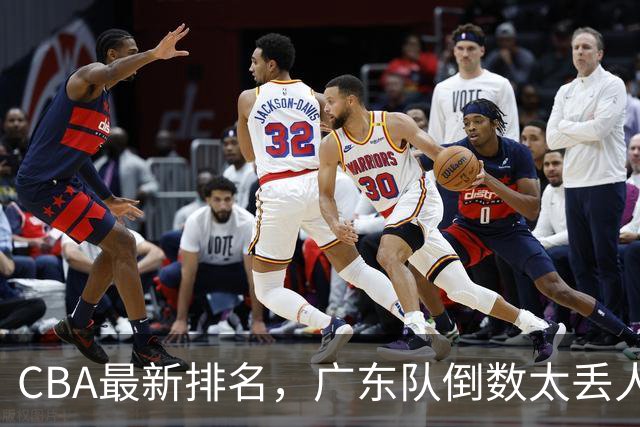 CBA最新排名，广东队倒数太丢人，北京队要提前冠军，辽篮麻烦