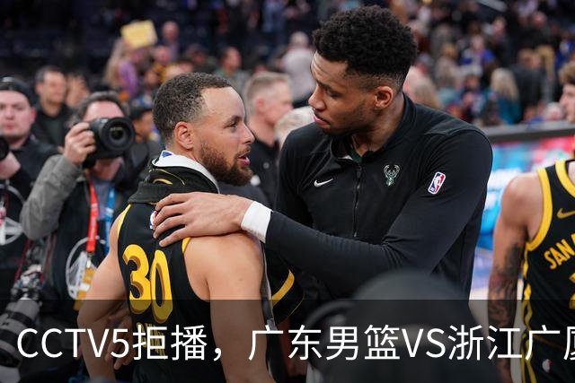 CCTV5拒播，广东男篮VS浙江广厦，徐杰盯死孙铭徽，鹿死谁手？