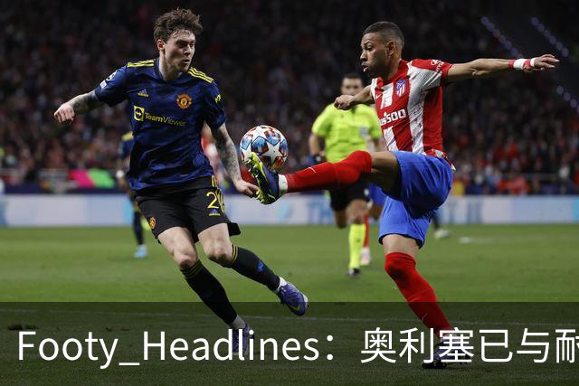 Footy Headlines：奥利塞已与耐克达成赞助协议