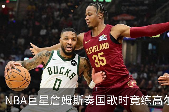 NBA巨星詹姆斯奏国歌时竟练高尔夫！总统怒斥“彻头彻尾的耻辱”，要求向美国军人道歉
