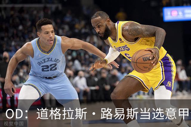 OD：道格拉斯·路易斯当选意甲全场最佳，尤文2比0取胜